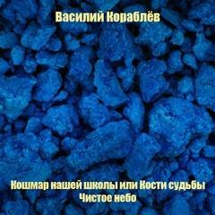 обложка аудиокниги Кошмар нашей школы или Кости судьбы; Чистое небо
