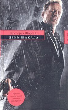 обложка аудиокниги День шакала