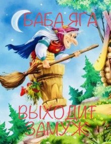 обложка аудиокниги Баба Яга выходит замуж