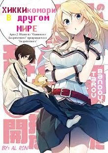 обложка аудиокниги Хикикомори в другом мире 2