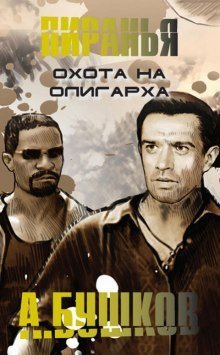 обложка аудиокниги Пиранья. Охота на олигарха