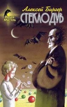 обложка аудиокниги Стеклодув