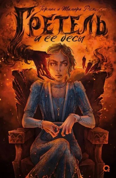 обложка аудиокниги Гретель и её бесы