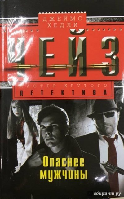 обложка аудиокниги Опаснее мужчины