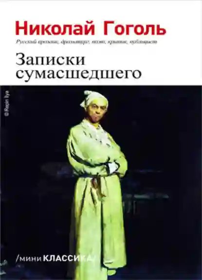 обложка аудиокниги Зписки сумасшеднего