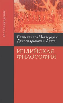 обложка аудиокниги Введение в индийскую философию