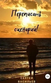 обложка аудиокниги Переписать сценарий!