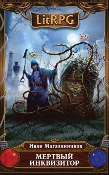 обложка аудиокниги Мёртвый Инквизитор