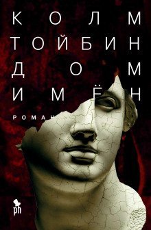 обложка аудиокниги Дом имён