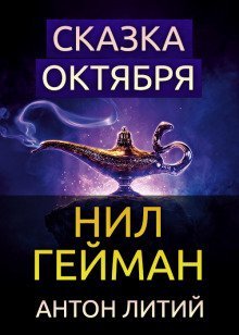 обложка аудиокниги Сказка Октября