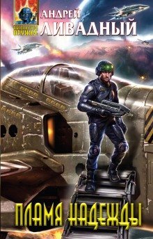 обложка аудиокниги Пламя надежды