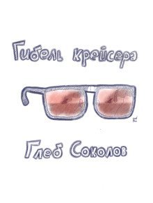 обложка аудиокниги Гибель крейсера