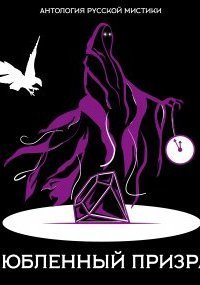 обложка аудиокниги Антология русской мистики 6. Влюбленный призрак