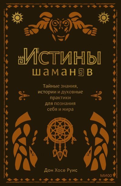 обложка аудиокниги Истины шаманов