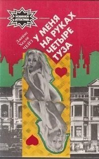 обложка аудиокниги Хельга Рольф 3. У меня на руках четыре туза