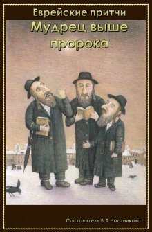 обложка аудиокниги Мудрец выше пророка
