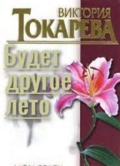 обложка аудиокниги Будет другое лето