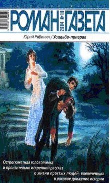 обложка аудиокниги Усадьба-призрак