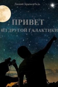 обложка аудиокниги Привет из другой галактики