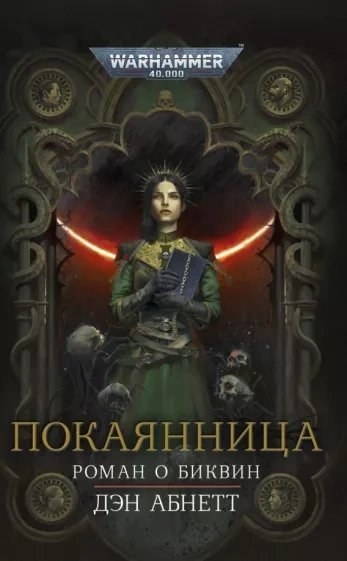 обложка аудиокниги Warhammer 40000. Покаянница