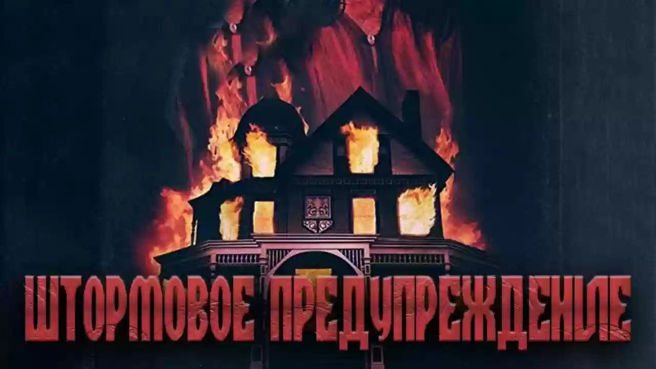 обложка аудиокниги Штормовое предупреждение