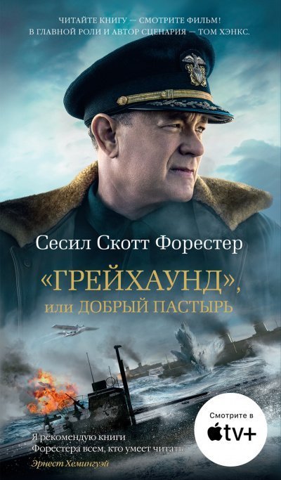 обложка аудиокниги «Грейхаунд», или Добрый пастырь