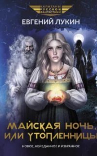 обложка аудиокниги Майская ночь, или Утопленницы