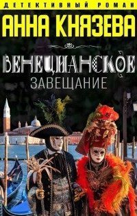 обложка аудиокниги Людмила Дайнека 3. Венецианское завещание