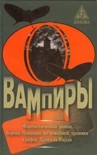 обложка аудиокниги Вампиры. Из семейной хроники графов Дракула
