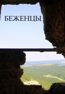 обложка аудиокниги Беженцы