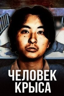 обложка аудиокниги Отаку-маньяк: история японского каннибала Цутому Миядзаки