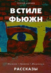обложка аудиокниги Такие странные сны в стиле фьюжн