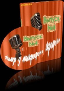 обложка аудиокниги Театр у микрофона 4