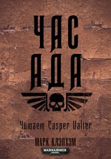 обложка аудиокниги Час Ада