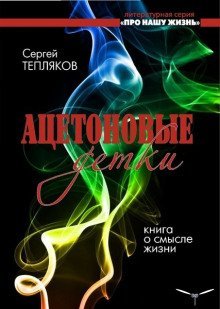 обложка аудиокниги Ацетоновые детки