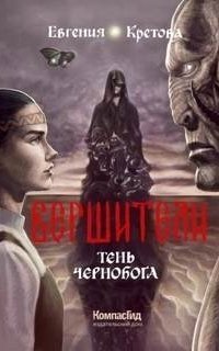 обложка аудиокниги Вершители 3. Тень Чернобога