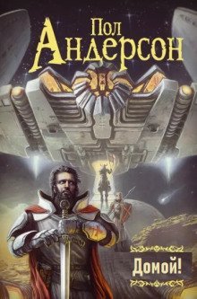 обложка аудиокниги Домой!