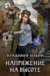 обложка аудиокниги Напряжение на высоте. Книга 5