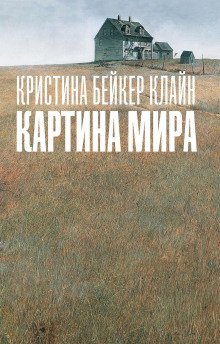 обложка аудиокниги Картина мира
