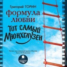обложка аудиокниги Формула любви. Тот самый Мюнхгаузен