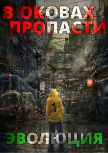 обложка аудиокниги В оковах пропасти: Эволюция