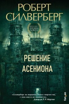 обложка аудиокниги Решение Асениона