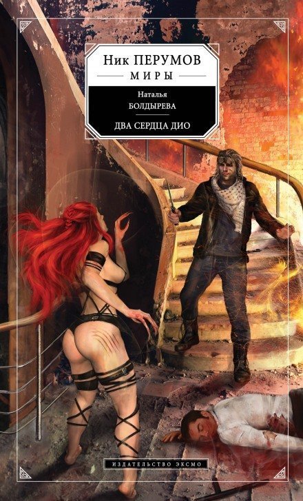 обложка аудиокниги Два сердца Дио