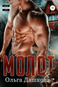 обложка аудиокниги Молот