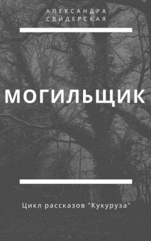 обложка аудиокниги Могильщик