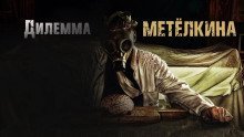 обложка аудиокниги Дилемма Метелкина