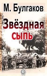 обложка аудиокниги Звездная сыпь