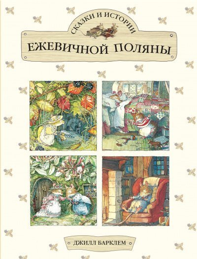 обложка аудиокниги Сказки и истории Ежевичной поляны