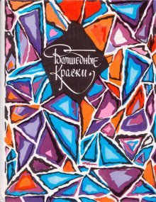 обложка аудиокниги Сказки советских писателей. Волшебные краски