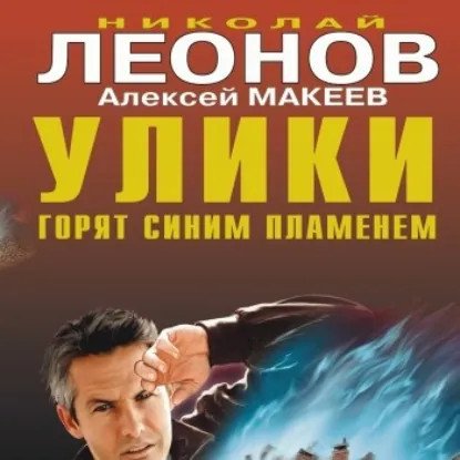 обложка аудиокниги Полковник Гуров. Улики горят синим пламенем